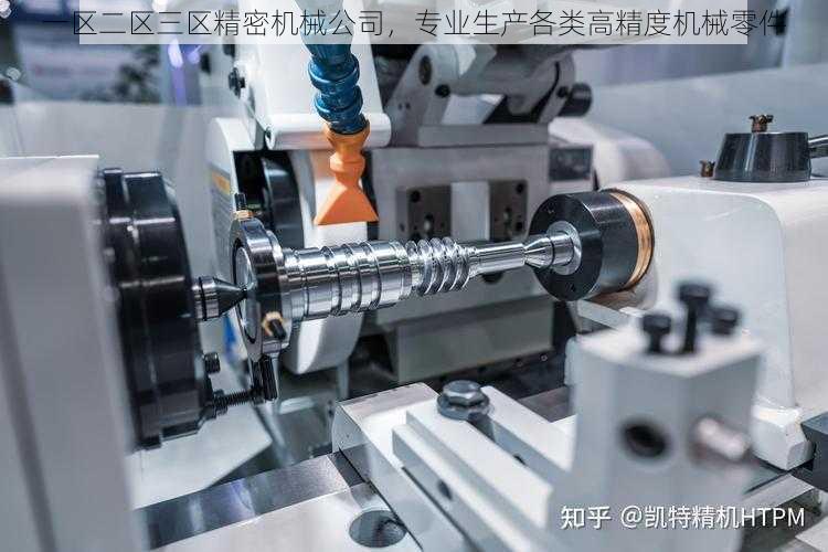 一区二区三区精密机械公司,专业生产各类高精度机械零件