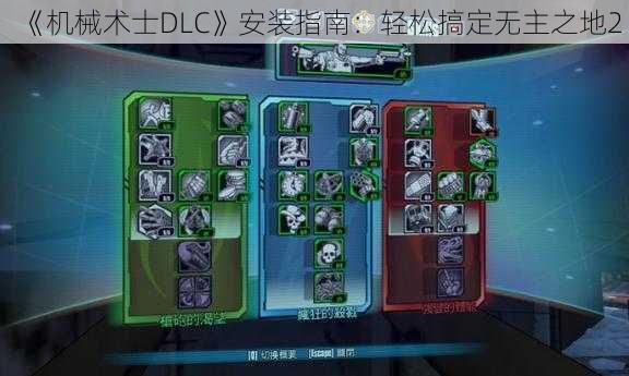 《机械术士DLC》安装指南：轻松搞定无主之地2