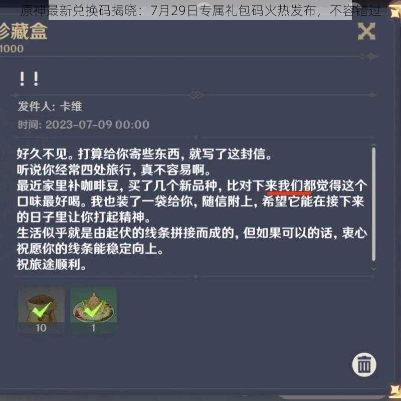 原神最新兑换码揭晓:7月29日专属礼包码火热发布,不容错过