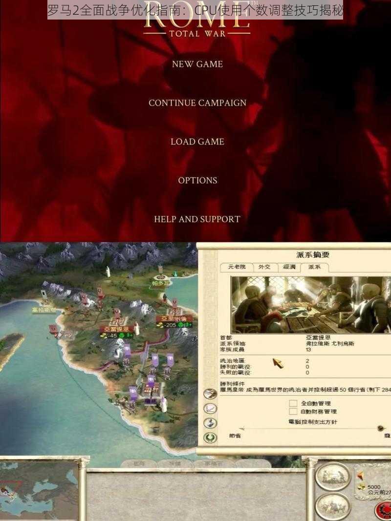 罗马2全面战争优化指南:CPU使用个数调整技巧揭秘