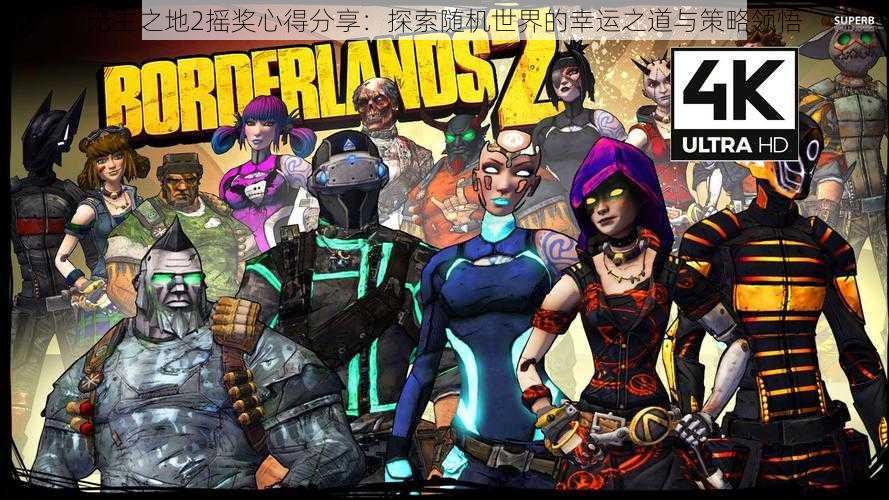 无主之地2摇奖心得分享:探索随机世界的幸运之道与策略领悟