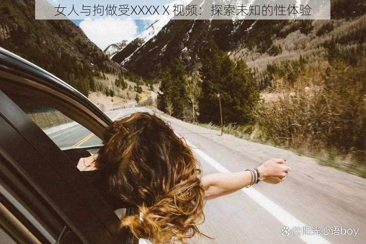 女人与拘做受XXXXⅩ视频:探索未知的性体验