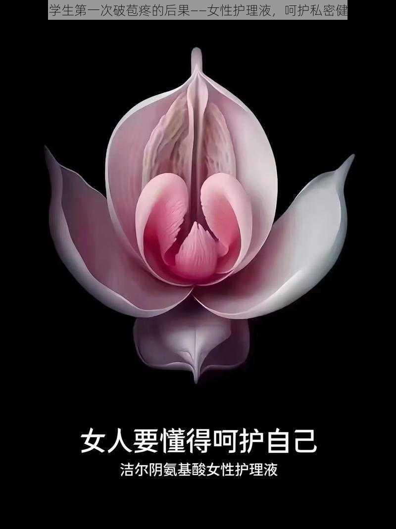 大学生第一次破苞疼的后果——女性护理液,呵护私密健康