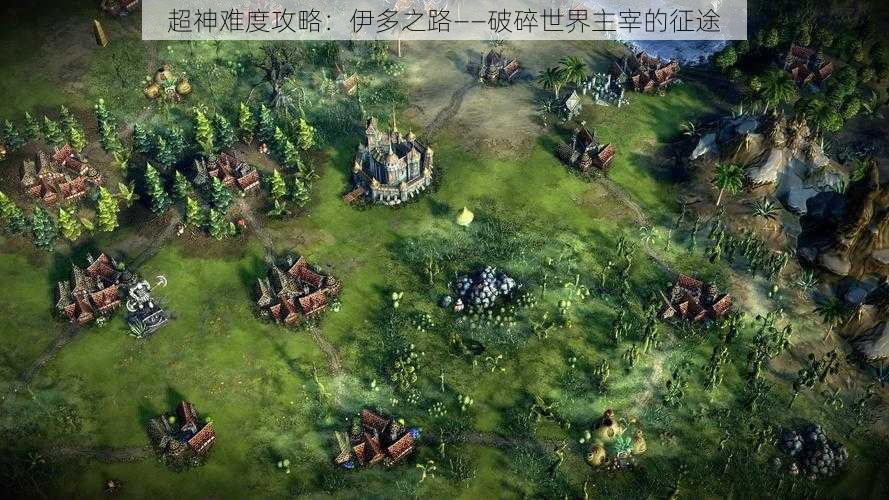超神难度攻略:伊多之路——破碎世界主宰的征途