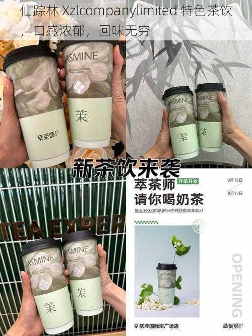 仙踪林 Xzlcompanylimited 特色茶饮,口感浓郁,回味无穷