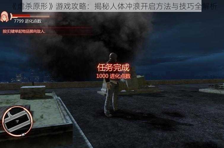 《虐杀原形》游戏攻略:揭秘人体冲浪开启方法与技巧全解析