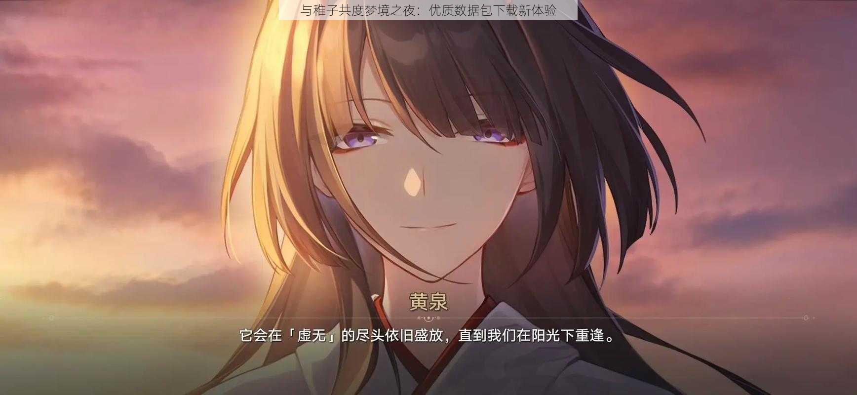 与稚子共度梦境之夜:优质数据包下载新体验