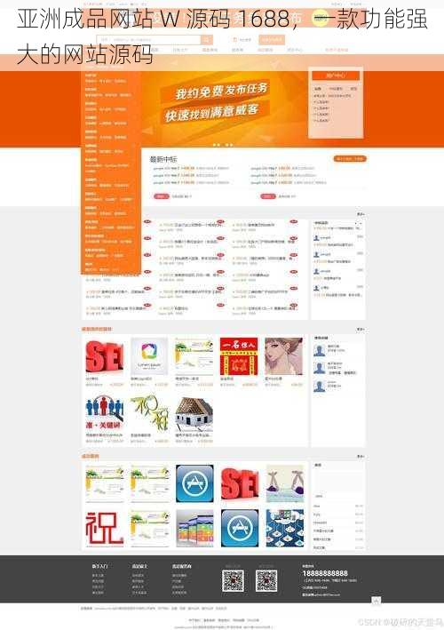 亚洲成品网站 W 源码 1688,一款功能强大的网站源码