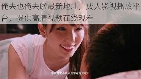 俺去也俺去啦最新地址,成人影视播放平台,提供高清视频在线观看