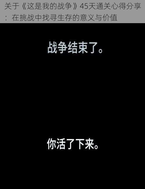 关于《这是我的战争》45天通关心得分享:在挑战中找寻生存的意义与价值