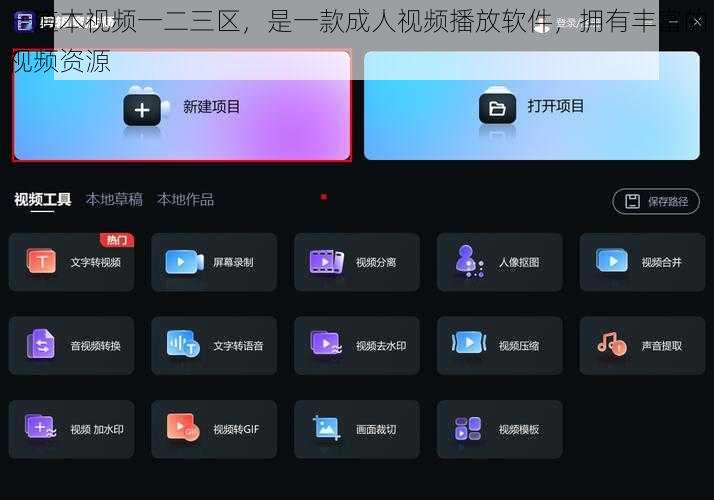 一道本视频一二三区,是一款成人视频播放软件,拥有丰富的视频资源