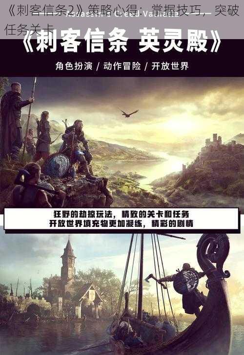 《刺客信条2》策略心得:掌握技巧,突破任务关卡