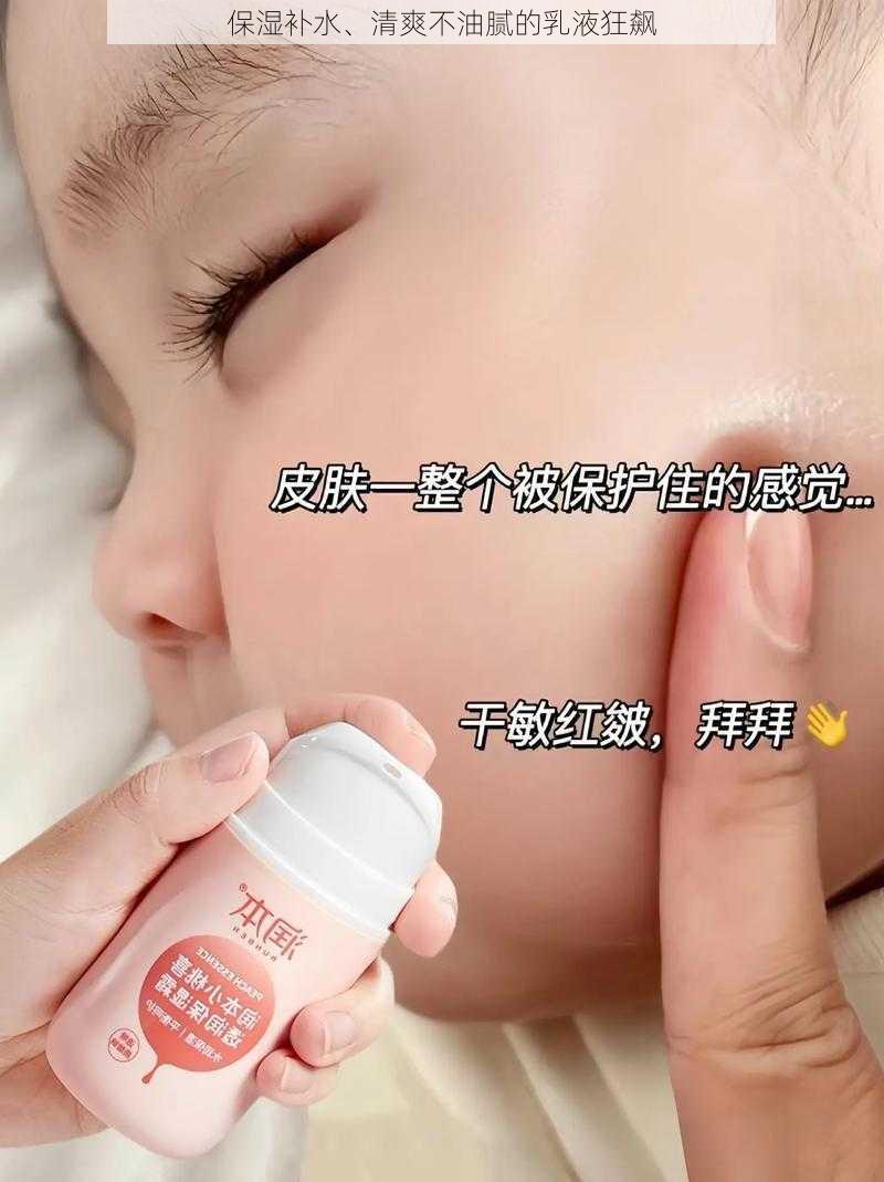 保湿补水、清爽不油腻的乳液狂飙