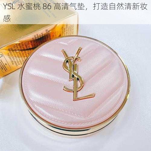 YSL 水蜜桃 86 高清气垫,打造自然清新妆感
