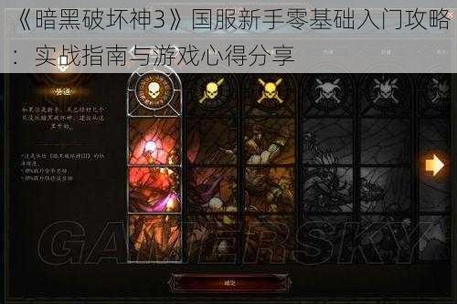 《暗黑破坏神3》国服新手零基础入门攻略:实战指南与游戏心得分享