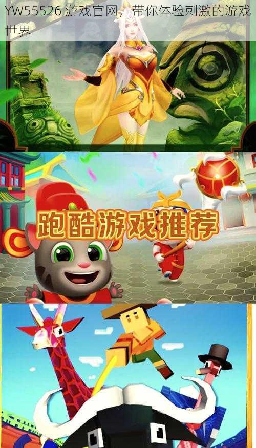 YW55526 游戏官网,带你体验刺激的游戏世界