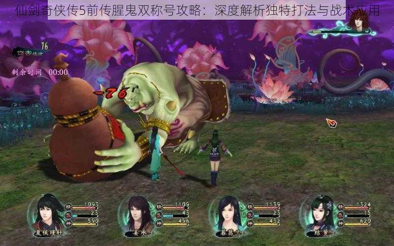 仙剑奇侠传5前传腥鬼双称号攻略:深度解析独特打法与战术应用