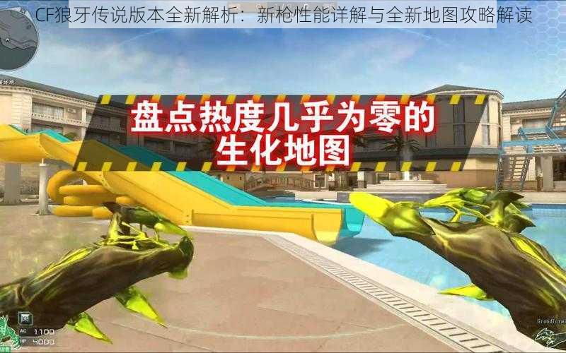 CF狼牙传说版本全新解析:新枪性能详解与全新地图攻略解读