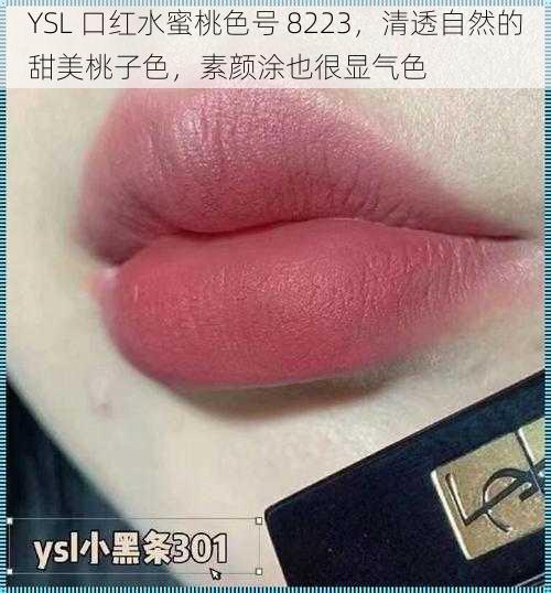 YSL 口红水蜜桃色号 8223,清透自然的甜美桃子色,素颜涂也很显气色