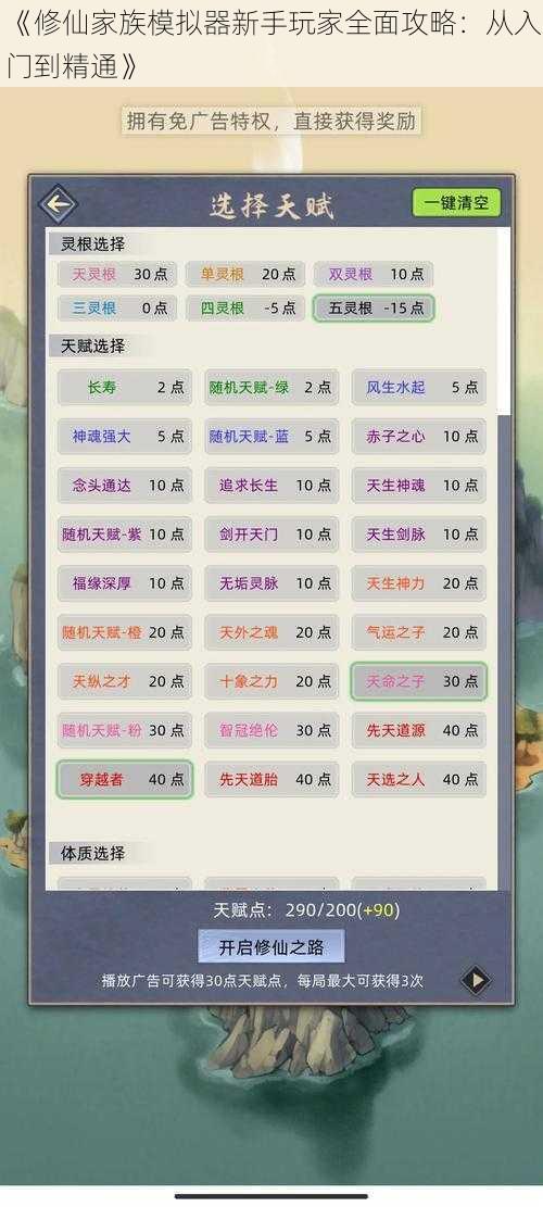 《修仙家族模拟器新手玩家全面攻略:从入门到精通》