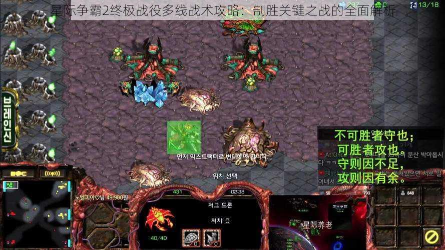 星际争霸2终极战役多线战术攻略:制胜关键之战的全面解析