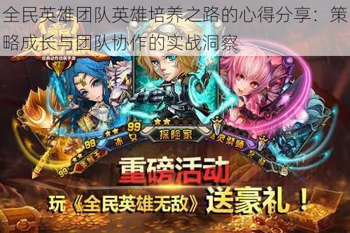 全民英雄团队英雄培养之路的心得分享:策略成长与团队协作的实战洞察