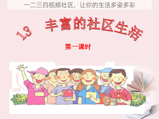 一二三四视频社区,让你的生活多姿多彩