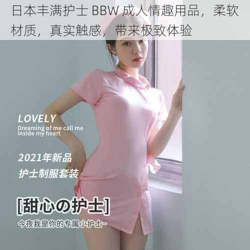日本丰满护士 BBW 成人情趣用品,柔软材质,真实触感,带来极致体验