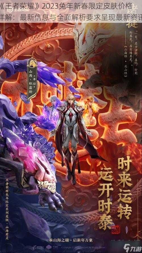 《王者荣耀》2023兔年新春限定皮肤价格详解:最新信息与全面解析要求呈现最新资讯