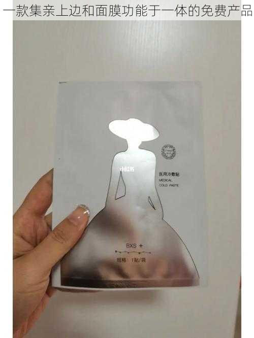 一款集亲上边和面膜功能于一体的免费产品