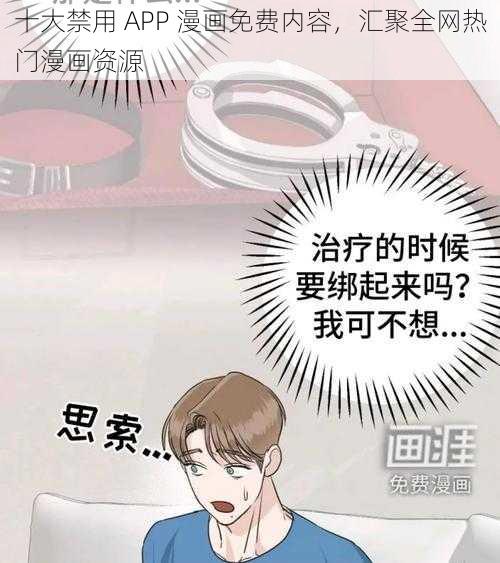 十大禁用 APP 漫画免费内容,汇聚全网热门漫画资源