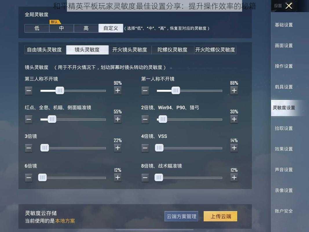 和平精英平板玩家灵敏度最佳设置分享:提升操作效率的秘籍