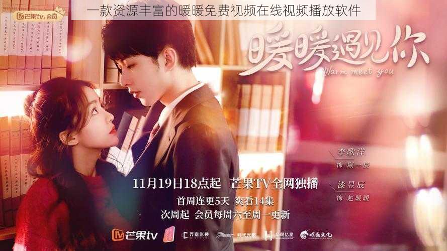 一款资源丰富的暖暖免费视频在线视频播放软件