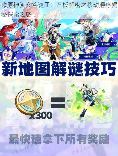 《原神》文谷谜团:石板解密之移动顺序揭秘探索之旅