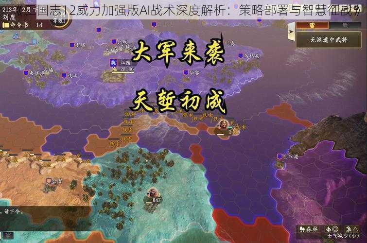 《三国志12威力加强版AI战术深度解析:策略部署与智慧征战》
