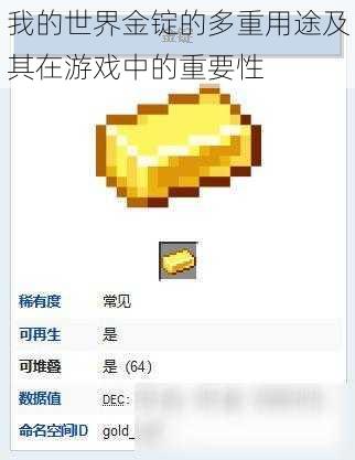 我的世界金锭的多重用途及其在游戏中的重要性