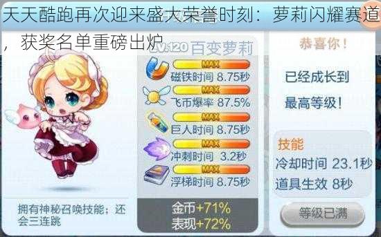 天天酷跑再次迎来盛大荣誉时刻:萝莉闪耀赛道,获奖名单重磅出炉