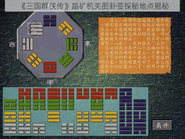《三国群侠传》晶矿机关图卦签探秘地点揭秘