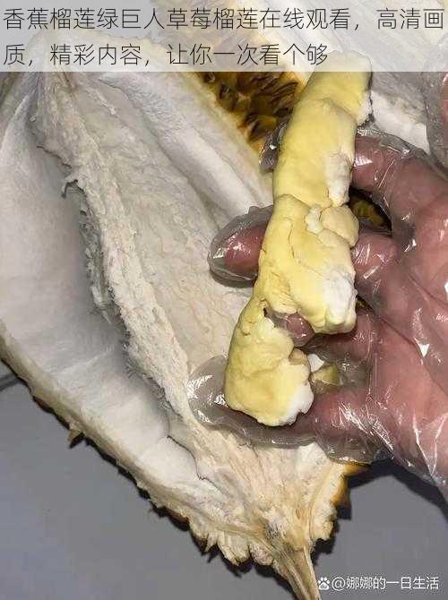 香蕉榴莲绿巨人草莓榴莲在线观看，高清画质，精彩内容，让你一次看个够