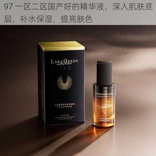 97 一区二区国产好的精华液,深入肌肤底层,补水保湿,提亮肤色