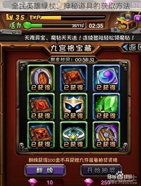 全民英雄绿杖:神秘道具的获取方法