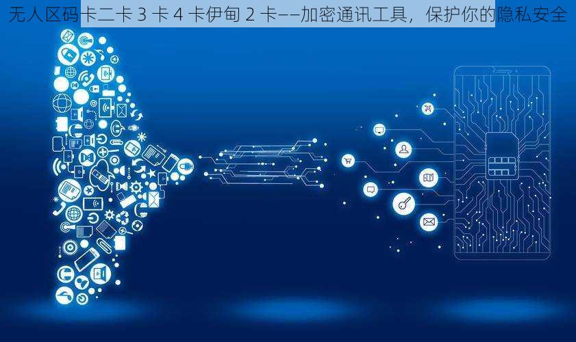 无人区码卡二卡 3 卡 4 卡伊甸 2 卡——加密通讯工具,保护你的隐私安全
