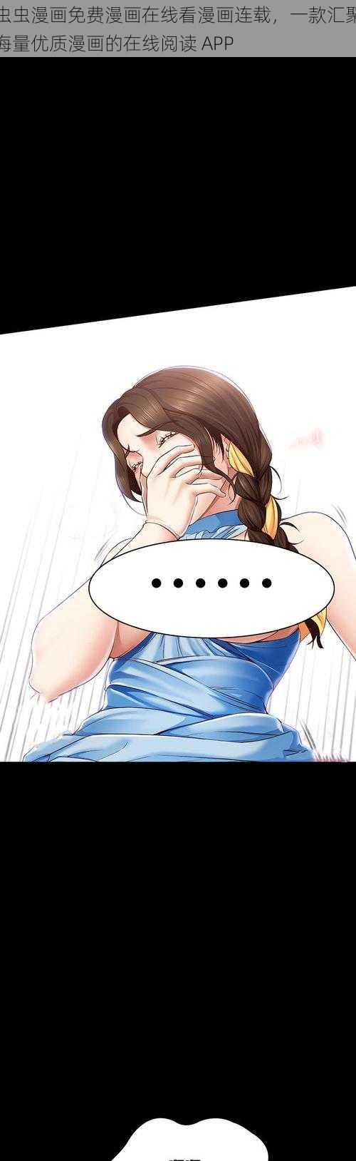 虫虫漫画免费漫画在线看漫画连载,一款汇聚海量优质漫画的在线阅读 APP