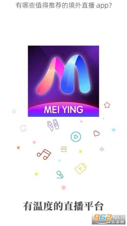 有哪些值得推荐的境外直播 app?