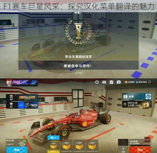 F1赛车巨星风采:探究汉化菜单翻译的魅力