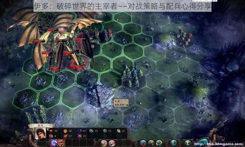 伊多:破碎世界的主宰者——对战策略与配兵心得分享