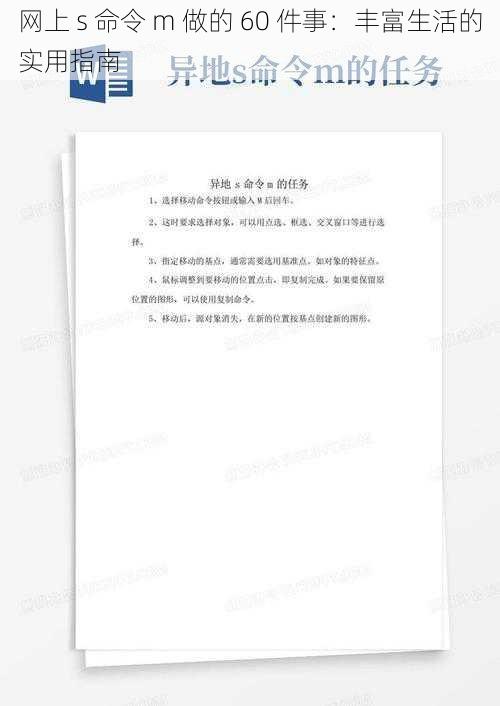 网上 s 命令 m 做的 60 件事:丰富生活的实用指南