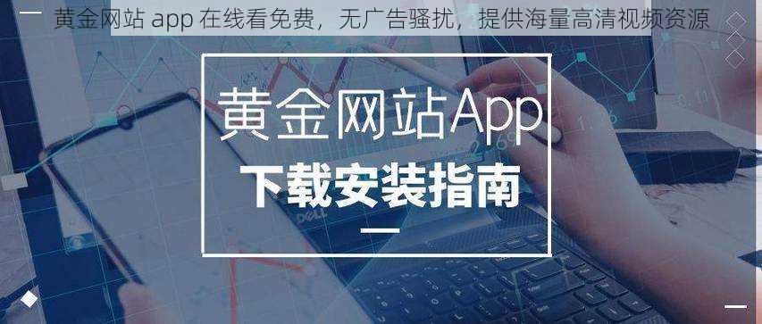 黄金网站 app 在线看免费,无广告骚扰,提供海量高清视频资源