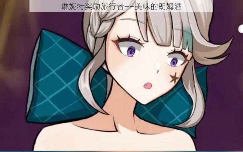 琳妮特奖励旅行者——美味的朗姆酒