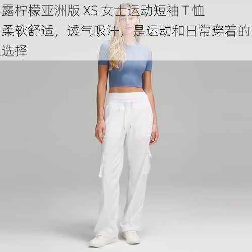 露露柠檬亚洲版 XS 女士运动短袖 T 恤,柔软舒适,透气吸汗,是运动和日常穿着的理想选择